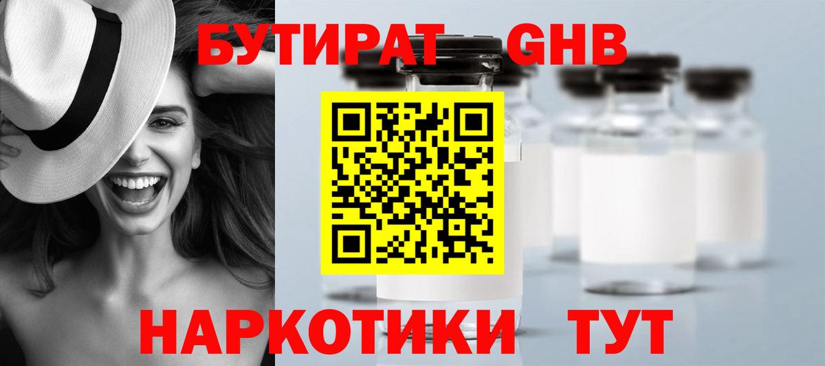 БУТИРАТ GHB Людиново